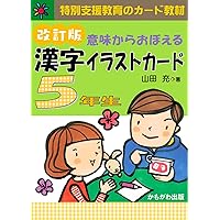 意味からおぼえる 漢字イラストカード 4年生 改訂版 ([バラエティ